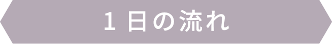 1日の流れ