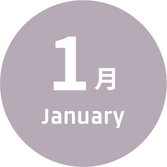1月