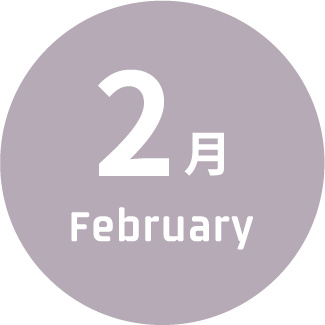 2月