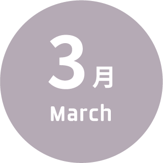 3月