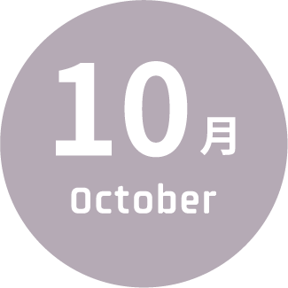 10月