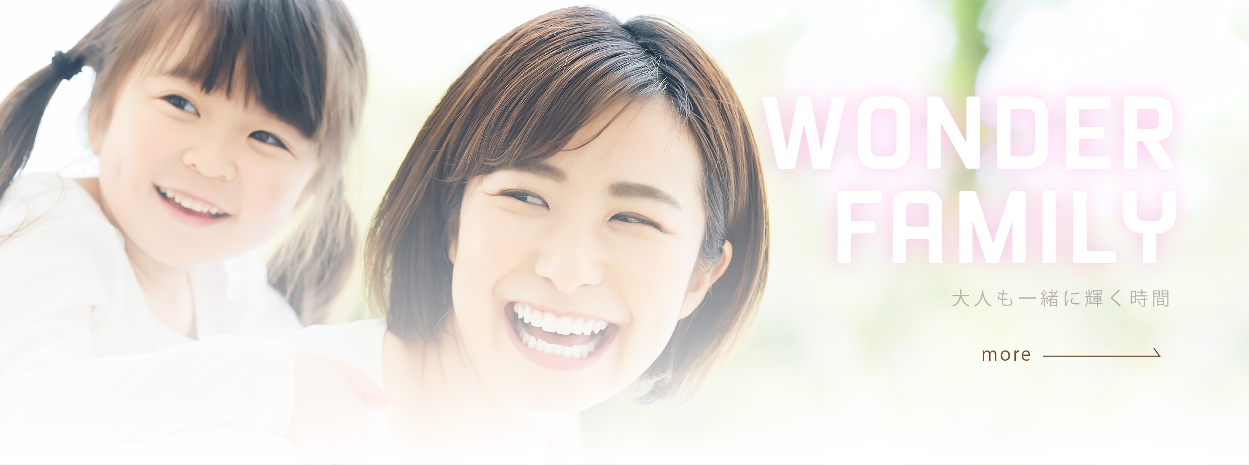 大人も一緒に輝く時間