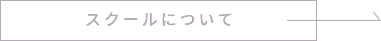 スクールについて
